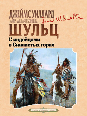 cover image of С индейцами в Скалистых горах